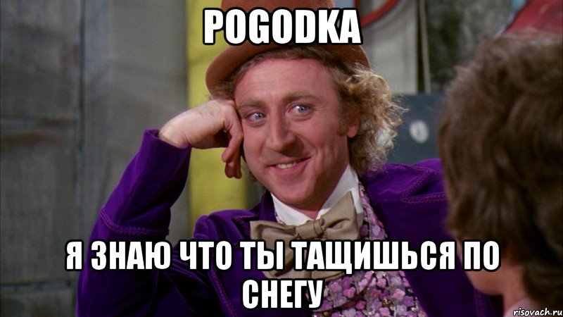 pogodka я знаю что ты тащишься по снегу, Мем Ну давай расскажи (Вилли Вонка)