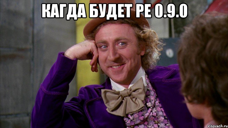 КАГДА БУДЕТ PE 0.9.0 , Мем Ну давай расскажи (Вилли Вонка)