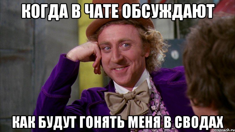 Когда в чате обсуждают Как будут гонять меня в сводах, Мем Ну давай расскажи (Вилли Вонка)