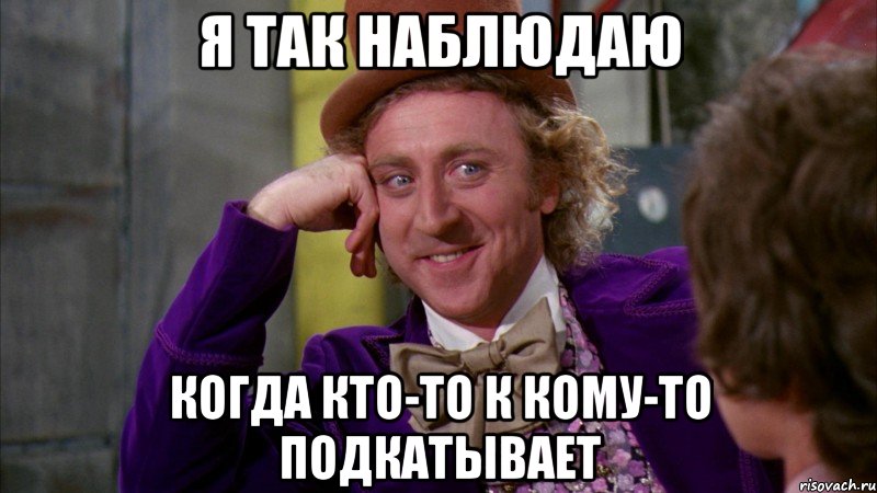 я так наблюдаю когда кто-то к кому-то подкатывает, Мем Ну давай расскажи (Вилли Вонка)