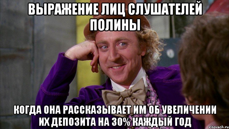 выражение лиц слушателей Полины когда она рассказывает им об увеличении их депозита на 30% каждый год, Мем Ну давай расскажи (Вилли Вонка)