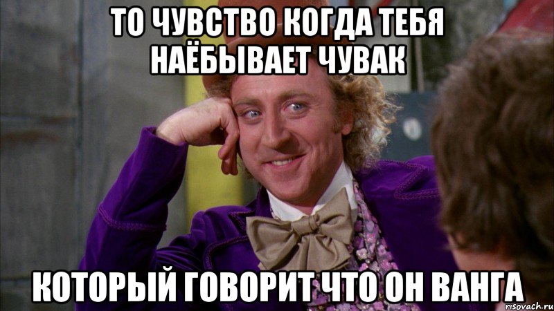 То чувство когда тебя наёбывает чувак который говорит что он Ванга, Мем Ну давай расскажи (Вилли Вонка)