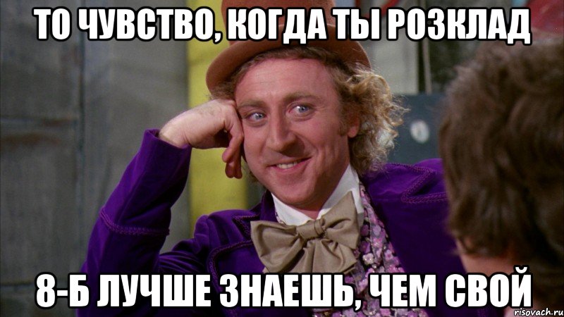 То чувство, когда ты розклад 8-Б лучше знаешь, чем свой, Мем Ну давай расскажи (Вилли Вонка)