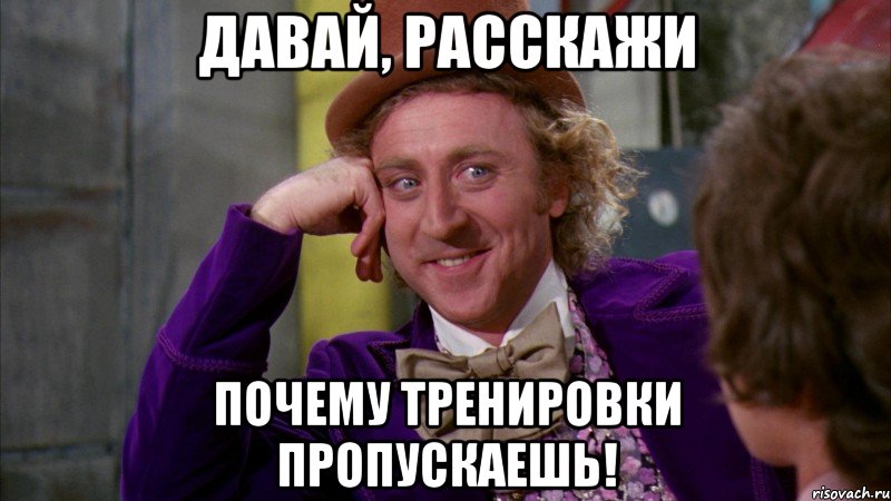 Давай, расскажи почему тренировки пропускаешь!, Мем Ну давай расскажи (Вилли Вонка)