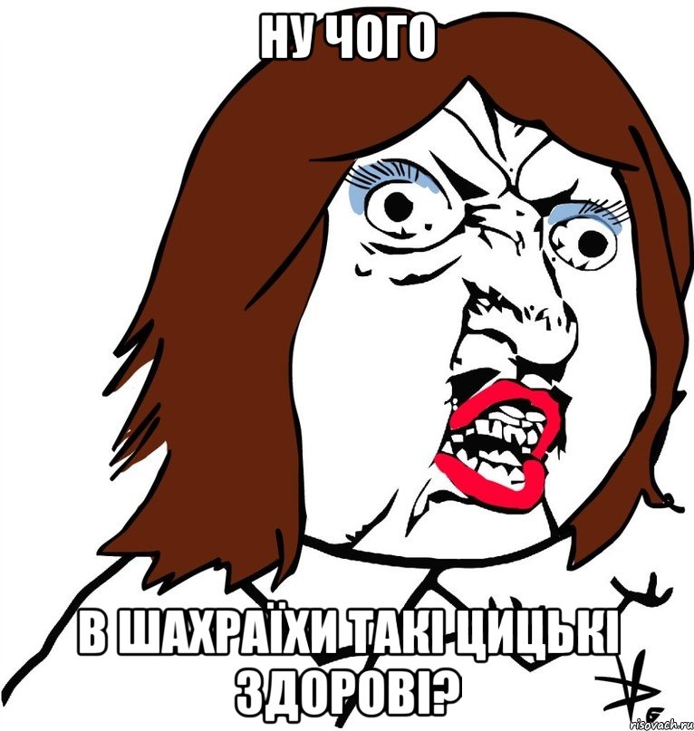 ну чого в шахраїхи такі цицькі здорові?, Мем Ну почему (девушка)