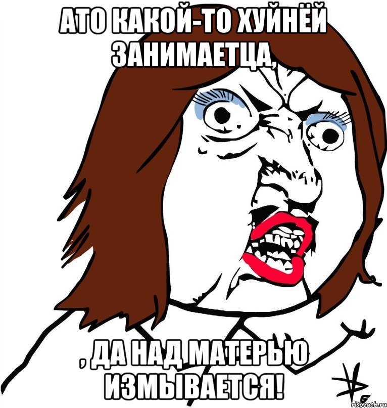 АТО какой-то хуйнёй занимаетца, , да над матерью измывается!, Мем Ну почему (девушка)