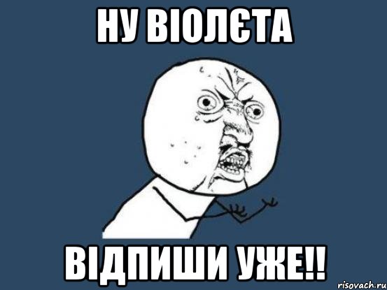 ну ВІОЛЄТА ВІДПИШИ УЖЕ!!, Мем Ну почему