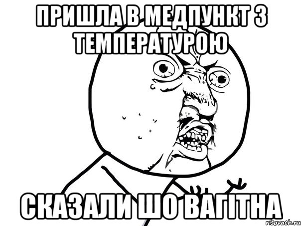 пришла в медпункт з температурою сказали шо вагітна, Мем Ну почему (белый фон)