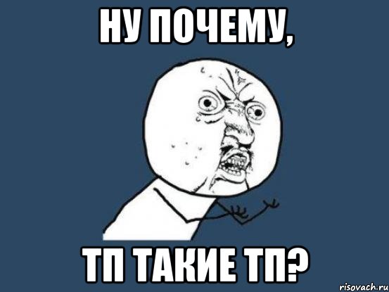 ну почему, Тп такие тп?, Мем Ну почему