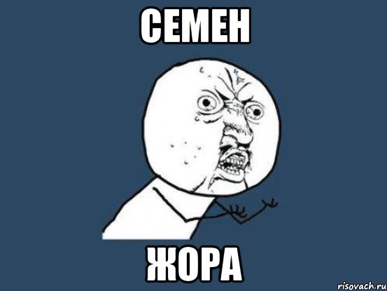 семен жора, Мем Ну почему