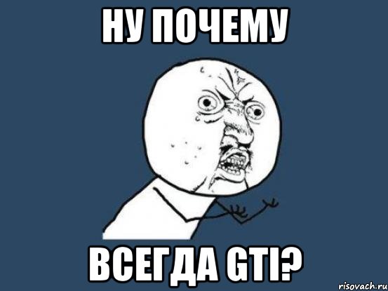 Ну почему всегда gti?, Мем Ну почему