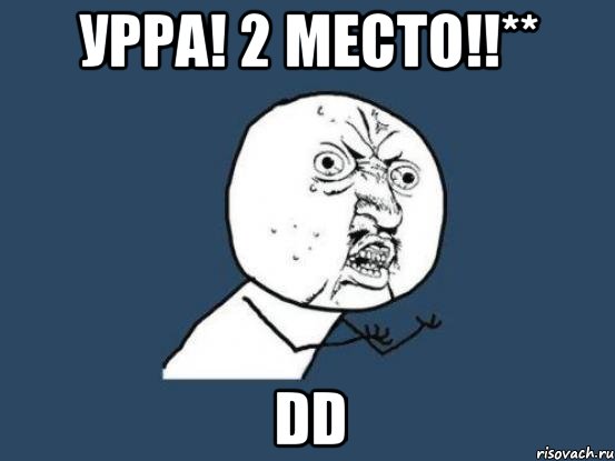 Урра! 2 место!!** DD, Мем Ну почему