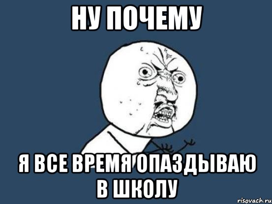 ну почему я все время опаздываю в школу, Мем Ну почему