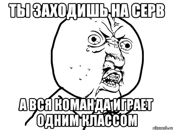 ТЫ ЗАХОДИШЬ НА СЕРВ А ВСЯ КОМАНДА ИГРАЕТ ОДНИМ КЛАССОМ, Мем Ну почему (белый фон)