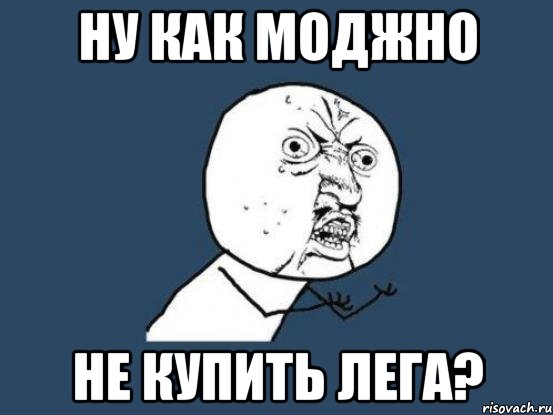 Ну как моджно не купить лега?, Мем Ну почему