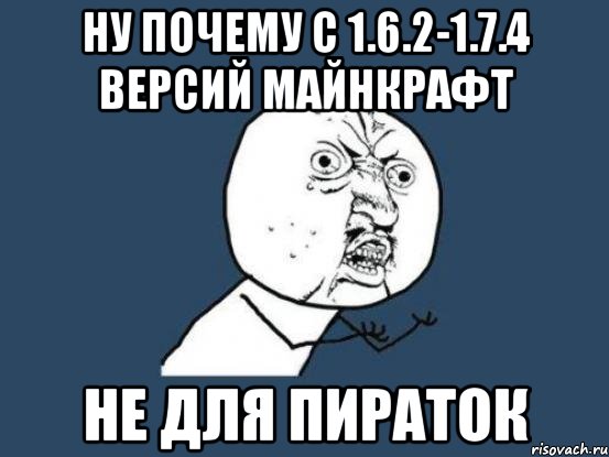 Ну почему с 1.6.2-1.7.4 версий майнкрафт не для пираток, Мем Ну почему