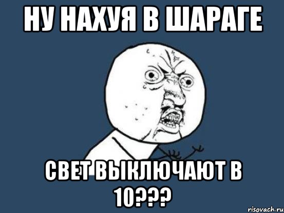 ну нахуя в шараге свет выключают в 10???, Мем Ну почему