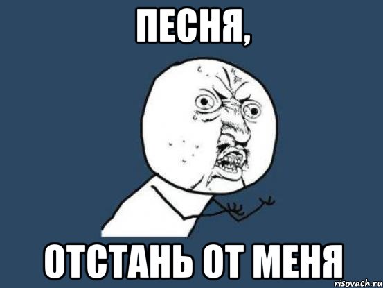 ПЕСНЯ, ОТСТАНЬ ОТ МЕНЯ, Мем Ну почему