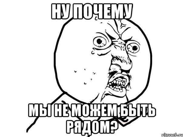 ну почему мы не можем быть рядом?, Мем Ну почему (белый фон)