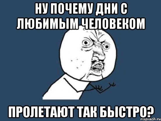 Ну почему дни с любимым человеком пролетают так быстро?, Мем Ну почему