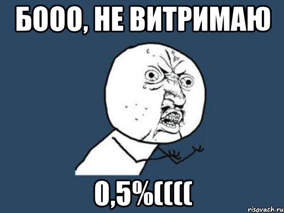 Бооо, не витримаю 0,5%((((, Мем Ну почему