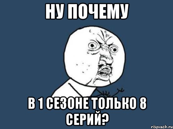 ну почему в 1 сезоне только 8 серий?, Мем Ну почему