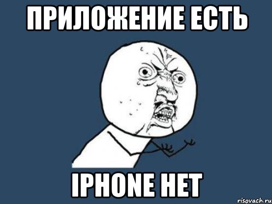 приложение есть IPhone нет, Мем Ну почему