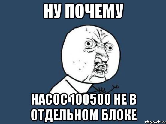 ну почему насос 100500 не в отдельном блоке, Мем Ну почему