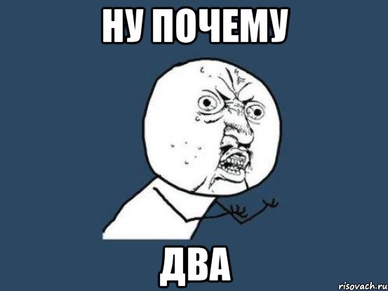 Ну почему Два, Мем Ну почему