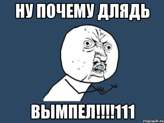 ну почему длядь ВЫМПЕЛ!!!!111, Мем Ну почему