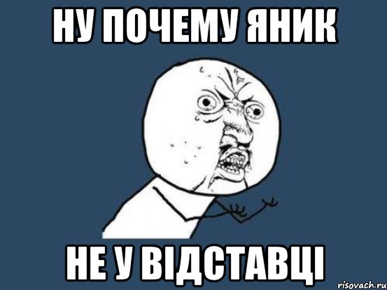 ну почему яник не у відставці, Мем Ну почему