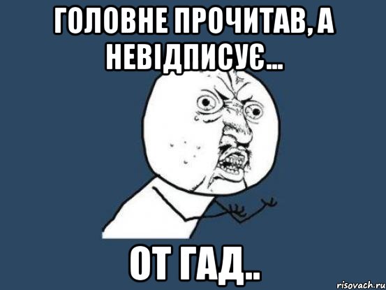 головне прочитав, а невідписує... от гад.., Мем Ну почему