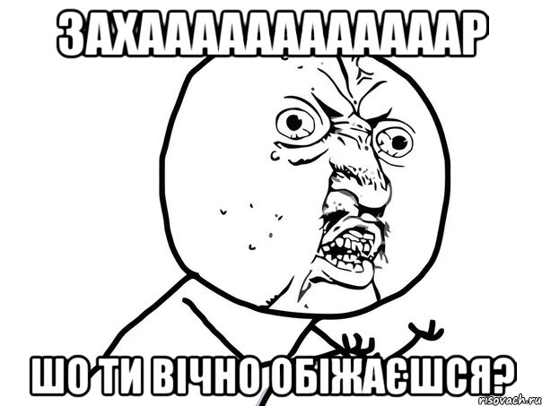 захаааааааааааар шо ти вічно обіжаєшся?, Мем Ну почему (белый фон)