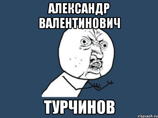 Александр Валентинович Турчинов, Мем Ну почему