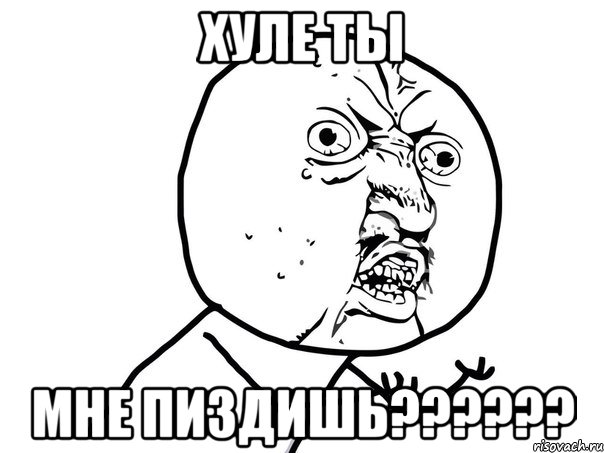 хуле ты мне пиздишь??????, Мем Ну почему (белый фон)