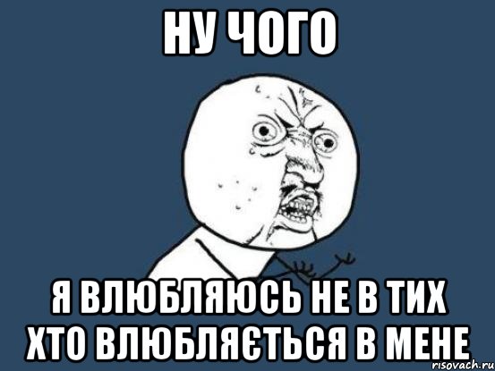 ну чого я влюбляюсь не в тих хто влюбляється в мене, Мем Ну почему