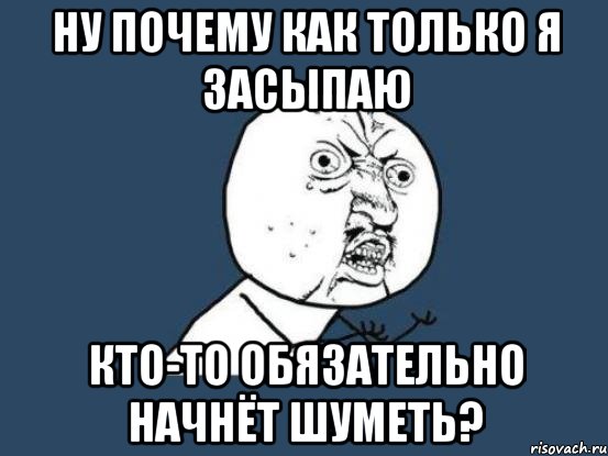 ну почему как только я засыпаю кто-то обязательно начнёт шуметь?, Мем Ну почему