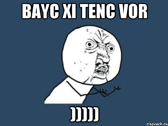 bayc xi tenc vor ))))), Мем Ну почему