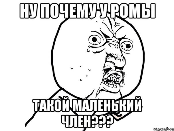 Ну почему у Ромы Такой маленький член???, Мем Ну почему (белый фон)