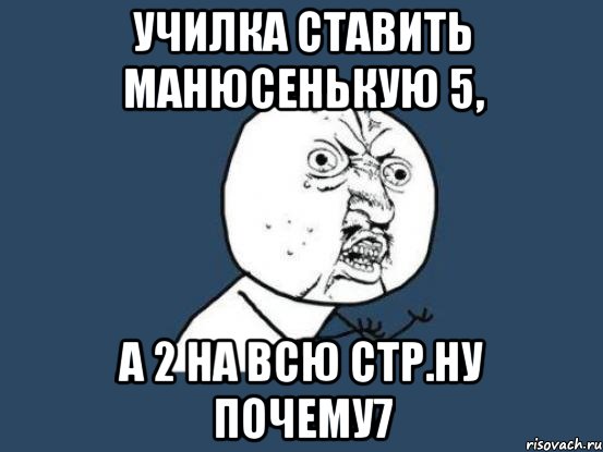 училка ставить манюсенькую 5, а 2 на всю стр.Ну почему7, Мем Ну почему