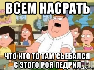 Всем насрать Что кто то там сьебался с этого роя педрил