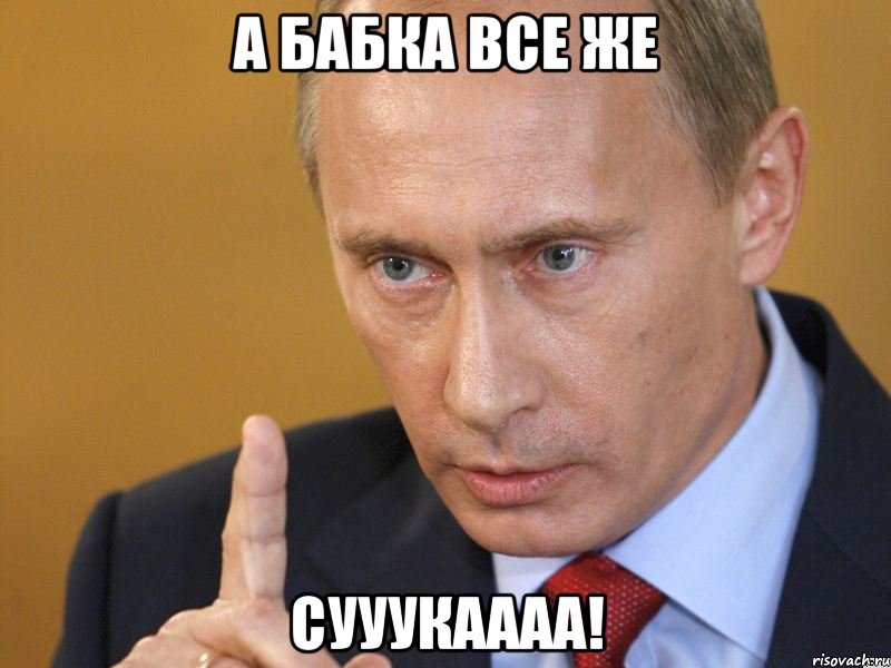 а бабка все же сууукаааа!, Мем путин