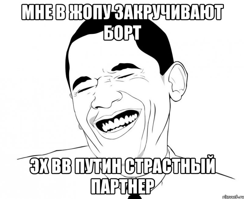 Мне в жопу закручивают борт Эх ВВ Путин страстный партнер, Мем Обама смеется