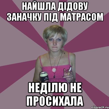 найшла дідову заначку під матрасом неділю не просихала, Мем Чотка мала