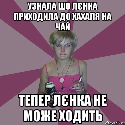 узнала шо лєнка приходила до хахаля на чай тепер лєнка не може ходить, Мем Чотка мала