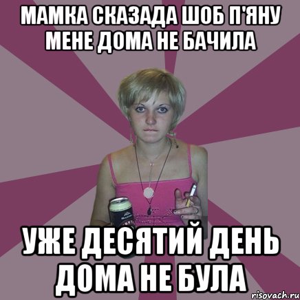 мамка сказада шоб п'яну мене дома не бачила уже десятий день дома не була, Мем Чотка мала