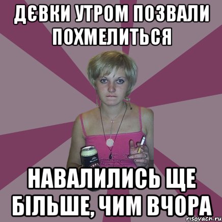 дєвки утром позвали похмелиться навалились ще більше, чим вчора, Мем Чотка мала