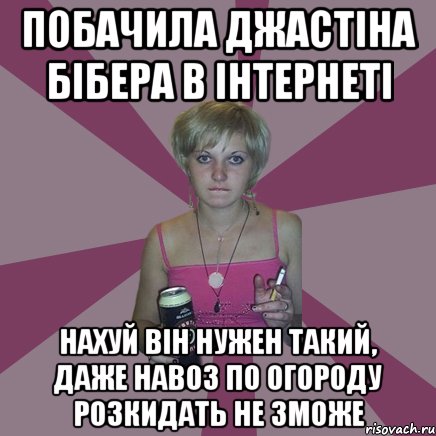 побачила джастіна бібера в інтернеті нахуй він нужен такий, даже навоз по огороду розкидать не зможе, Мем Чотка мала