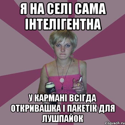 Я на селі сама інтелігентна у кармані всігда откривашка і пакетік для лушпайок, Мем Чотка мала