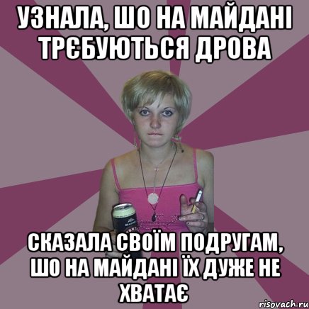 узнала, шо на майдані трєбуються дрова сказала своїм подругам, шо на майдані їх дуже не хватає, Мем Чотка мала